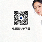 电脑端APP下载二维码图片
